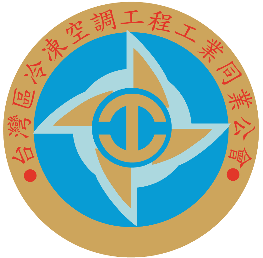 合作客戶：台灣區冷凍空調工程工業同業公會