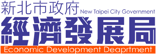 合作客戶：新北市經濟發展局