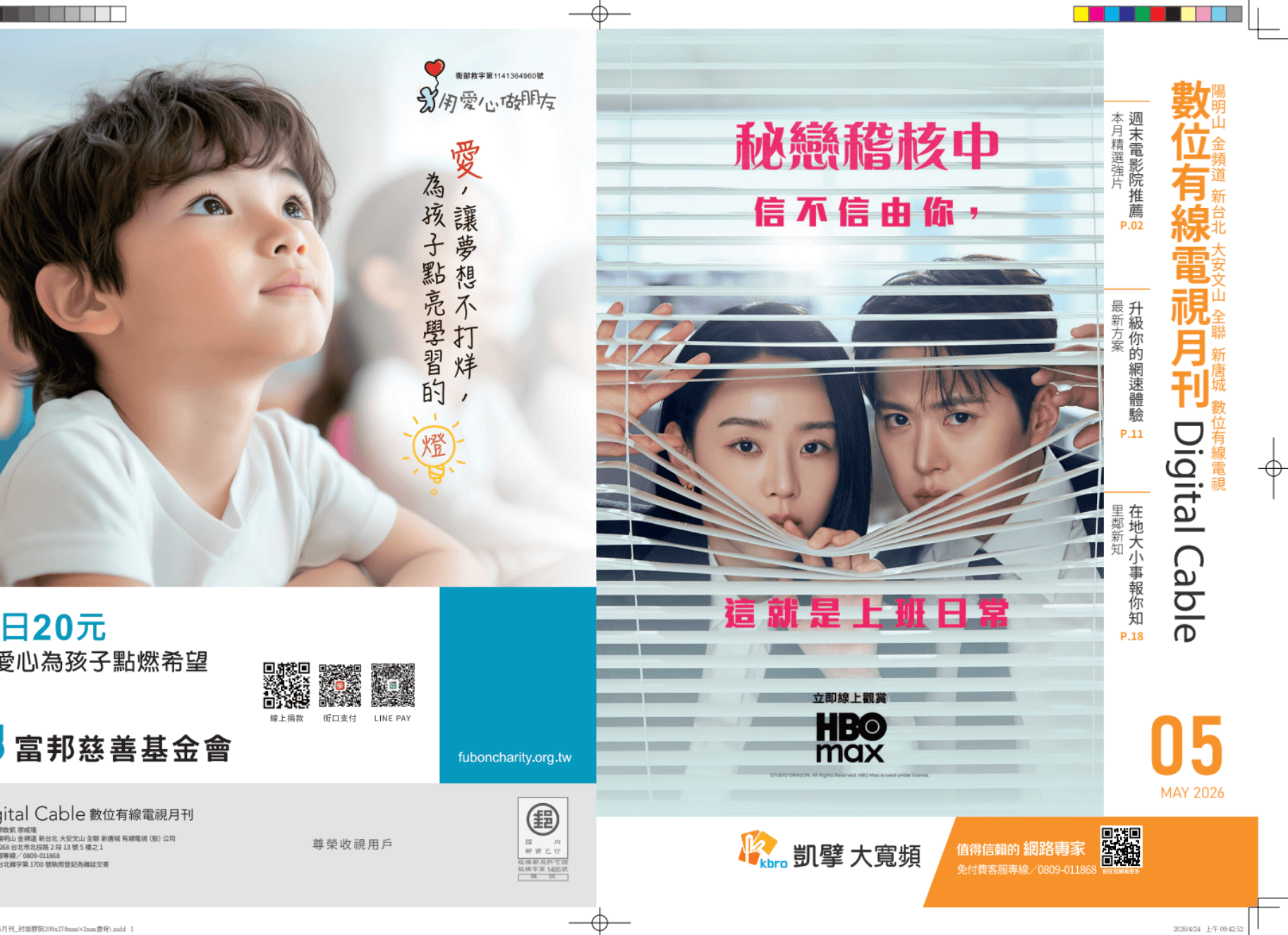 雜誌設計作品：凱擘《數位有線電視月刊 Digital Cable》封面與跨頁
