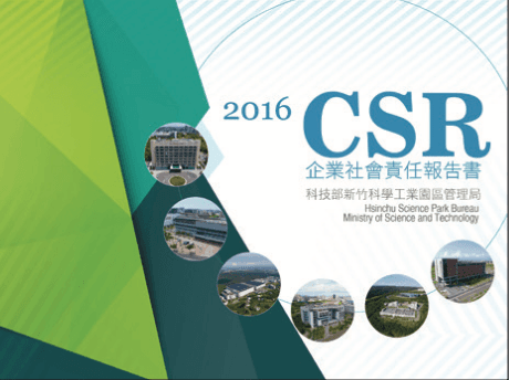 報告書設計作品：新竹科學工業園區管理局 2016 CSR 企業社會責任報告書